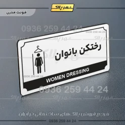 تابلو پلاک راهنما رختکن بانوان - تصویر 6